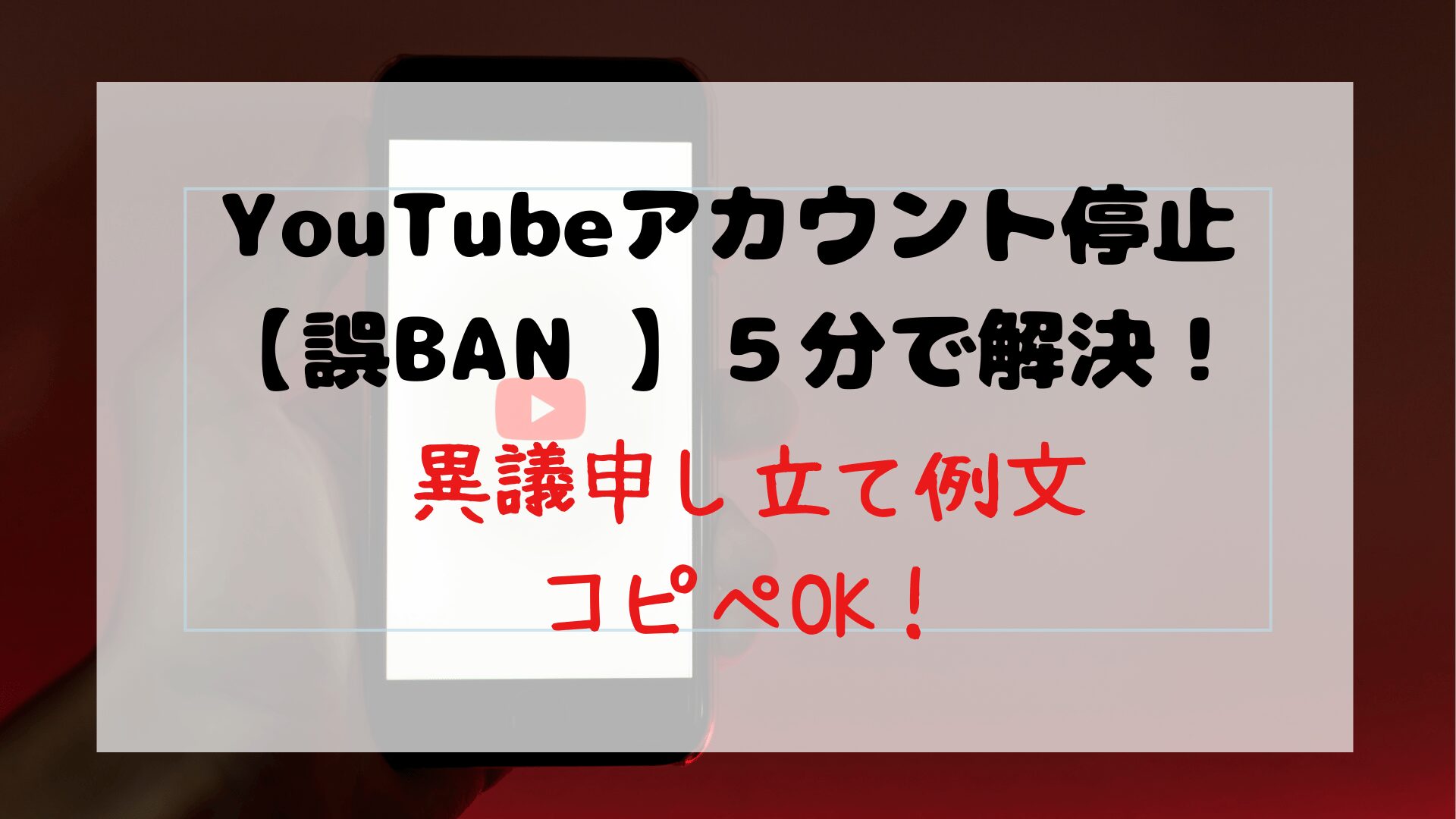 YouTubeアカウント停止を５分で解決！ 異議申し立て【例文コピペ】